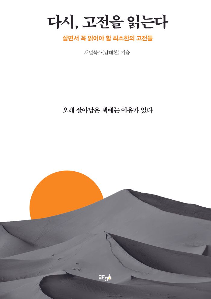 다시, 고전을 읽는다 — 채널북스(남대현) 지음, 모두출판으로 출간되어 서점 유통 중인 도서