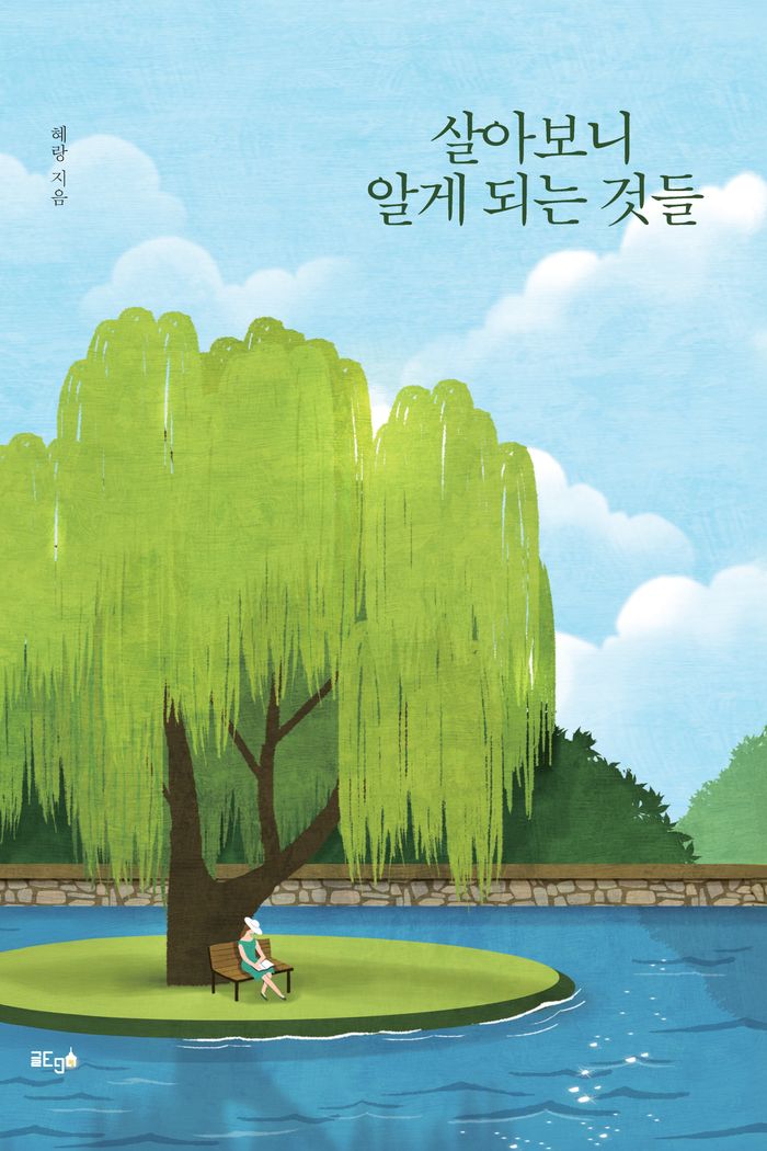 살아보니 알게 되는 것들 — 혜랑 지음, 모두출판으로 출간되어 서점 유통 중인 도서