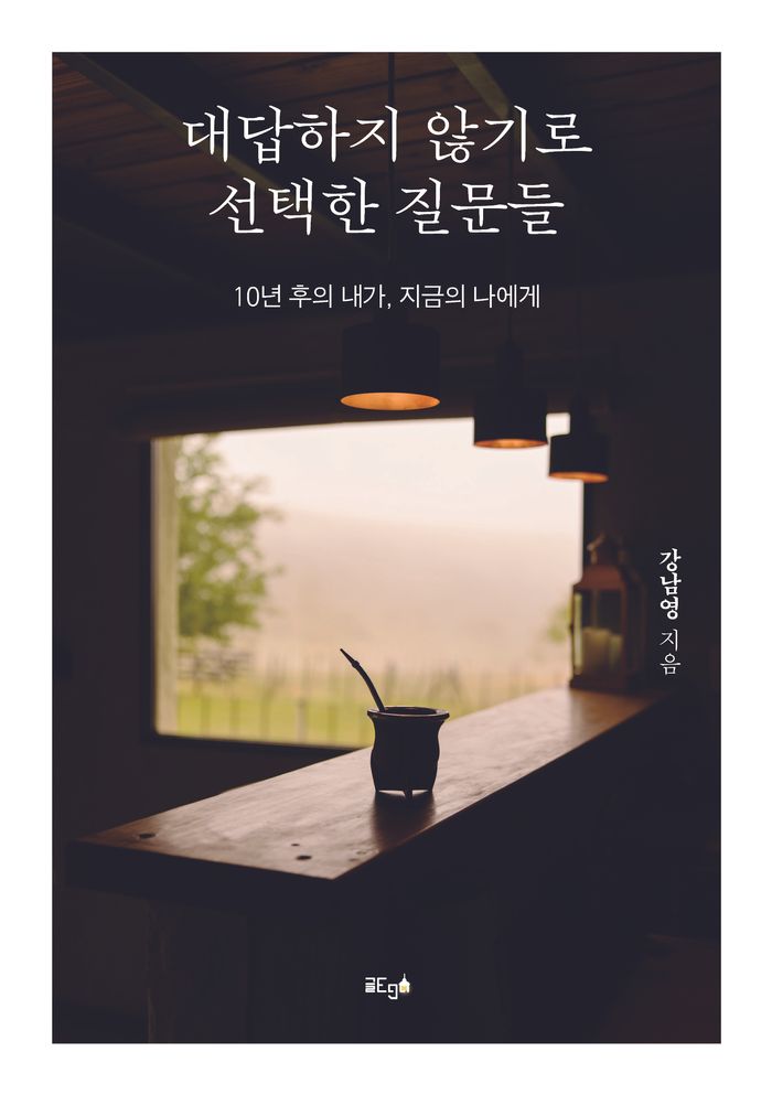 대답하지 않기로 선택한 질문들 — 강남영 지음, 모두출판으로 출간되어 서점 유통 중인 도서