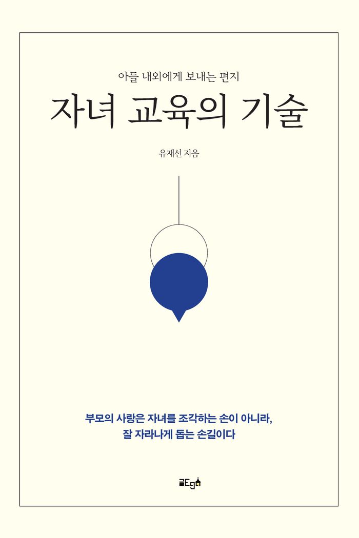 자녀 교육의 기술 — 유재선 지음, 모두출판으로 출간되어 서점 유통 중인 도서