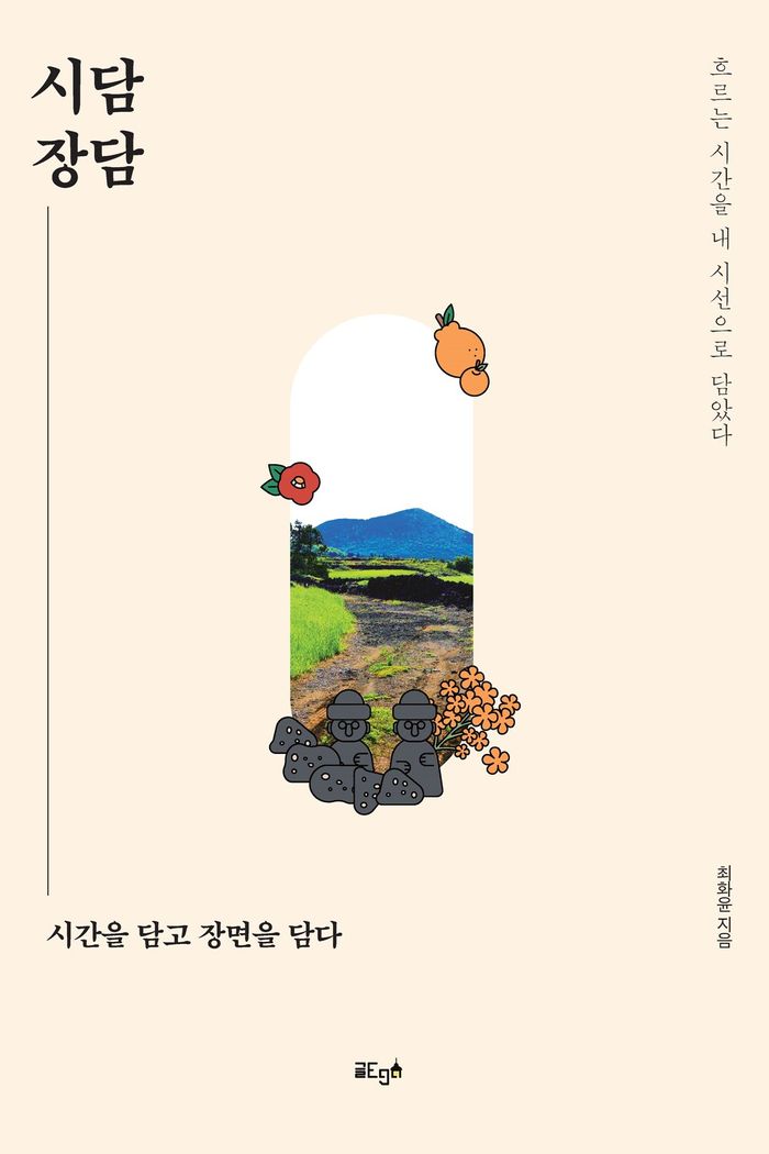 시담장담 — 최화윤 지음, 모두출판으로 출간되어 서점 유통 중인 도서