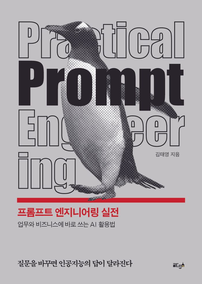 프롬프트 엔지니어링 실전 — 김태영 지음, 모두출판으로 출간되어 서점 유통 중인 도서