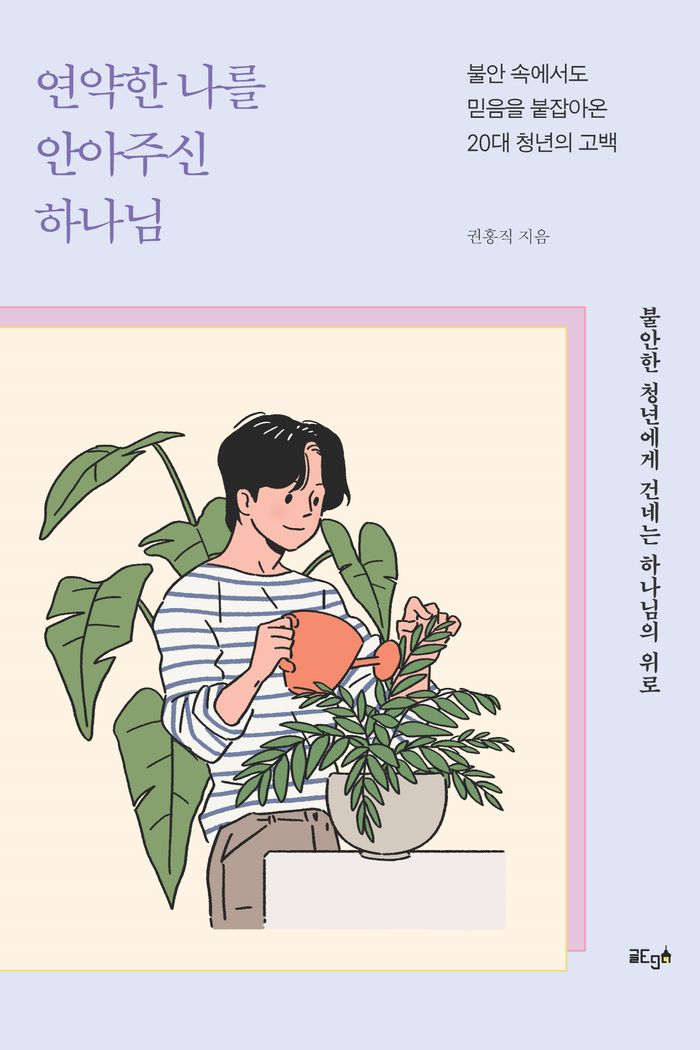 연약한 나를 안아주신 하나님 — 권홍직 지음, 모두출판으로 출간되어 서점 유통 중인 도서