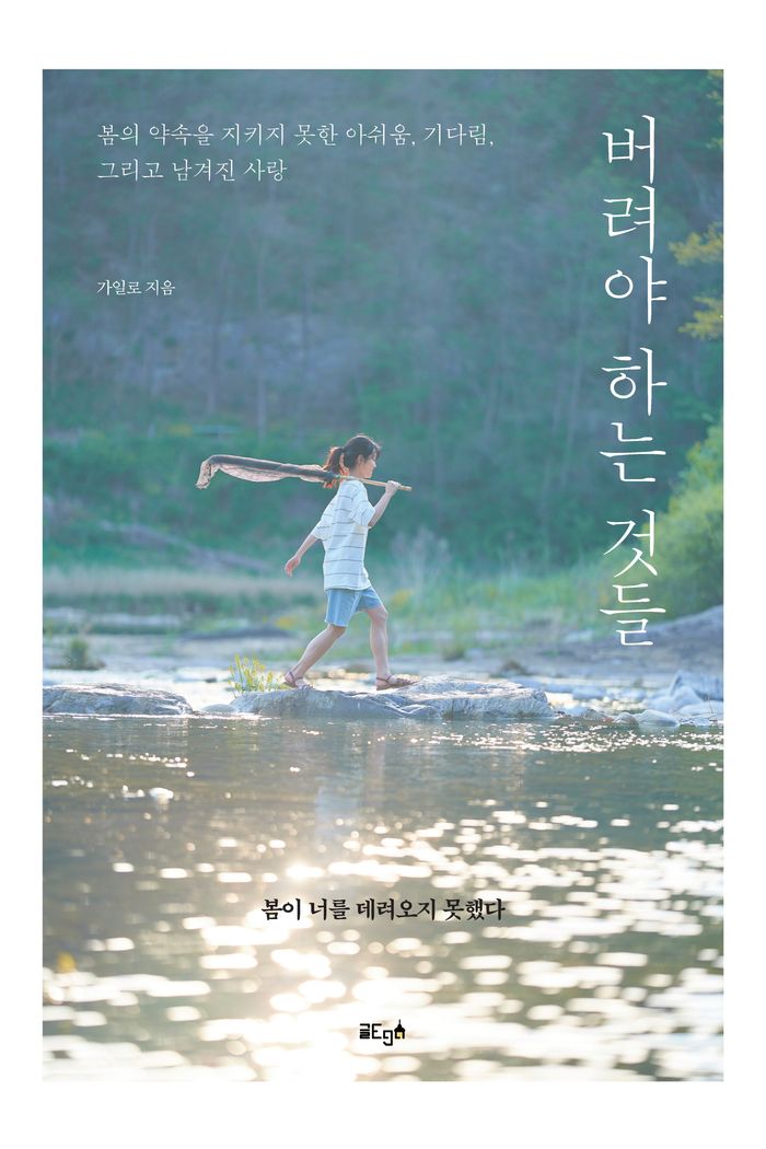버려야 하는 것들 — 가일로 지음, 모두출판으로 출간되어 서점 유통 중인 도서